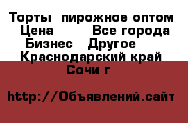 Торты, пирожное оптом › Цена ­ 20 - Все города Бизнес » Другое   . Краснодарский край,Сочи г.